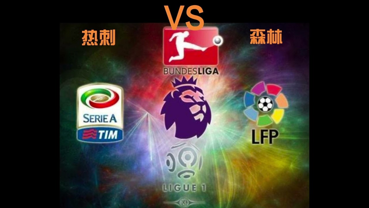 #英超#热刺VS森林#