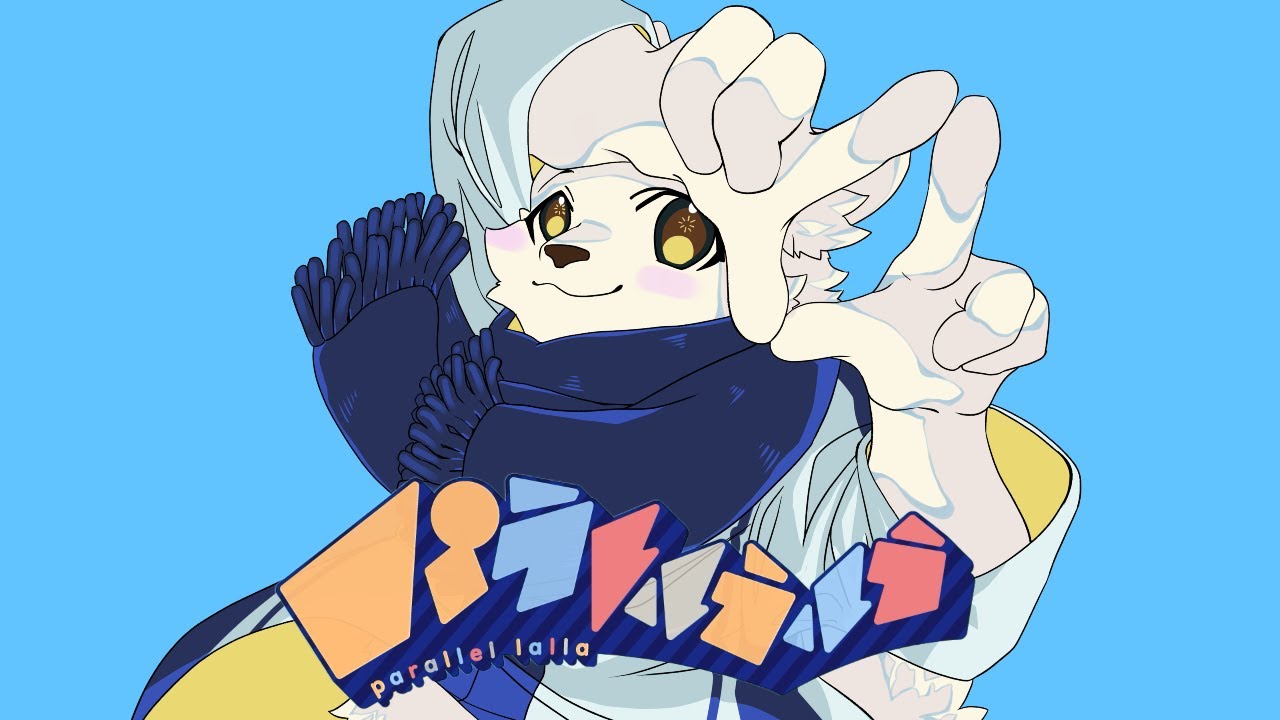 【歌ってみた】パラレルラルラ by すず【ケモノ系VTuber】