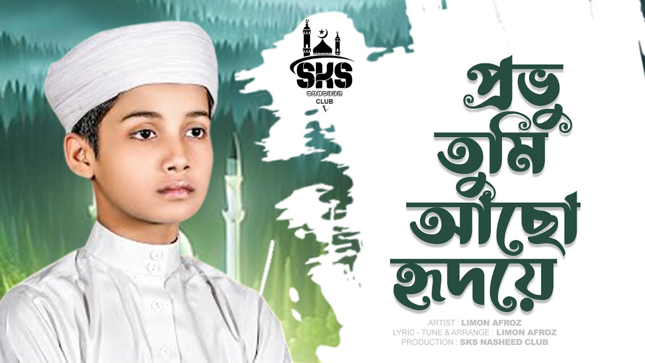 Provu Tumi Acho Hridoye | ২০২৬ সালের নতুন গজল | প্রভু তুমি আছো হৃদয়ে | New Nasheed Gojol | New 2026