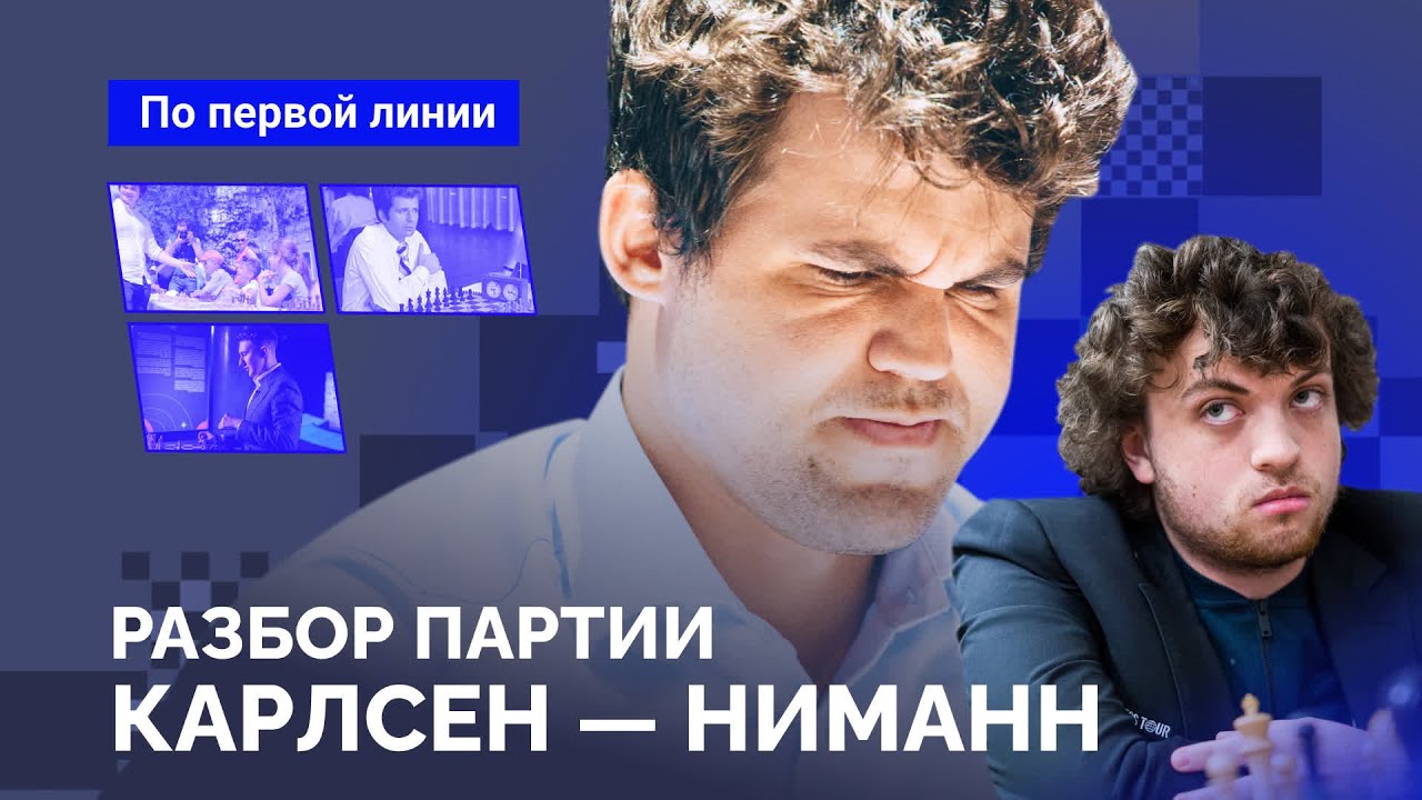 Карлсен - Ниманн: Что произошло за доской?