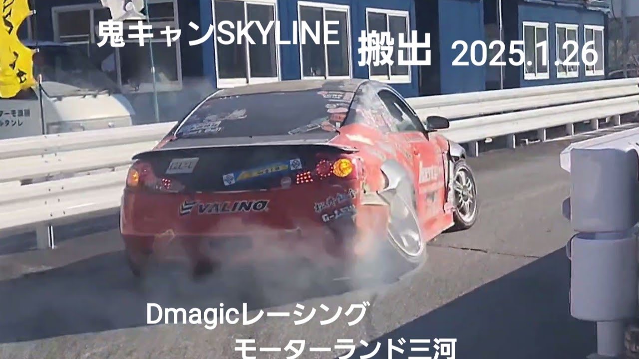 鬼キャンSKYLINE搬出、難易度MAX三河Ｂコース、トリプルdrift、痛車MRｰII、Dmagicレーシング走行会モーターランド三河2025.1.26