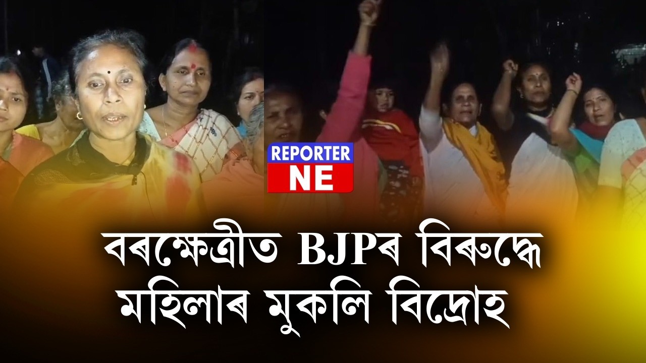 বৰক্ষেত্ৰীত BJPৰ বিৰুদ্ধে মহিলাৰ মুকলি বিদ্ৰোহ!