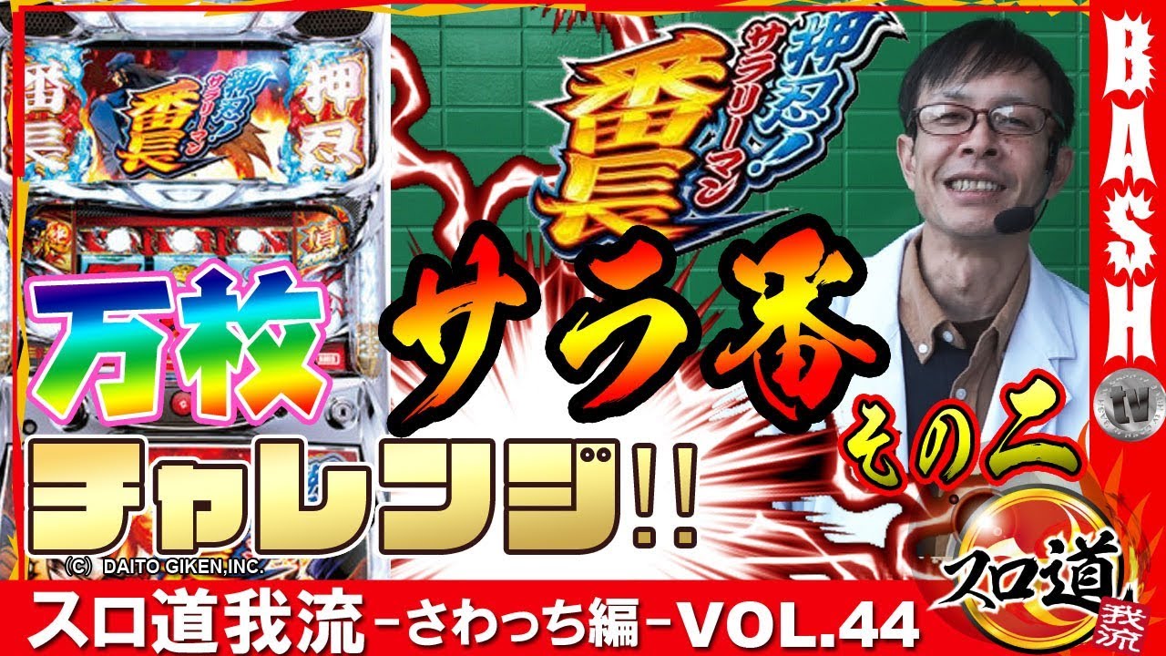 【サラ番】スロ道我流 -さわっち編- vol.44《メガコンコルド1111BLAZE店》 [BASHtv][パチスロ][スロット]