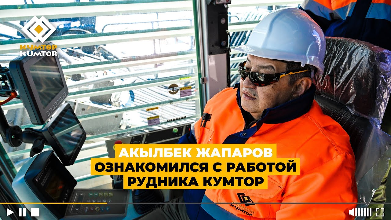 АКЫЛБЕК ЖАПАРОВ ОЗНАКОМИЛСЯ С РАБОТОЙ РУДНИКА КУМТОР