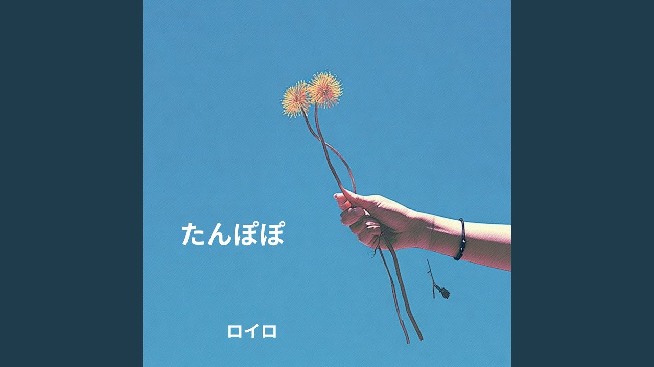 たんぽぽ