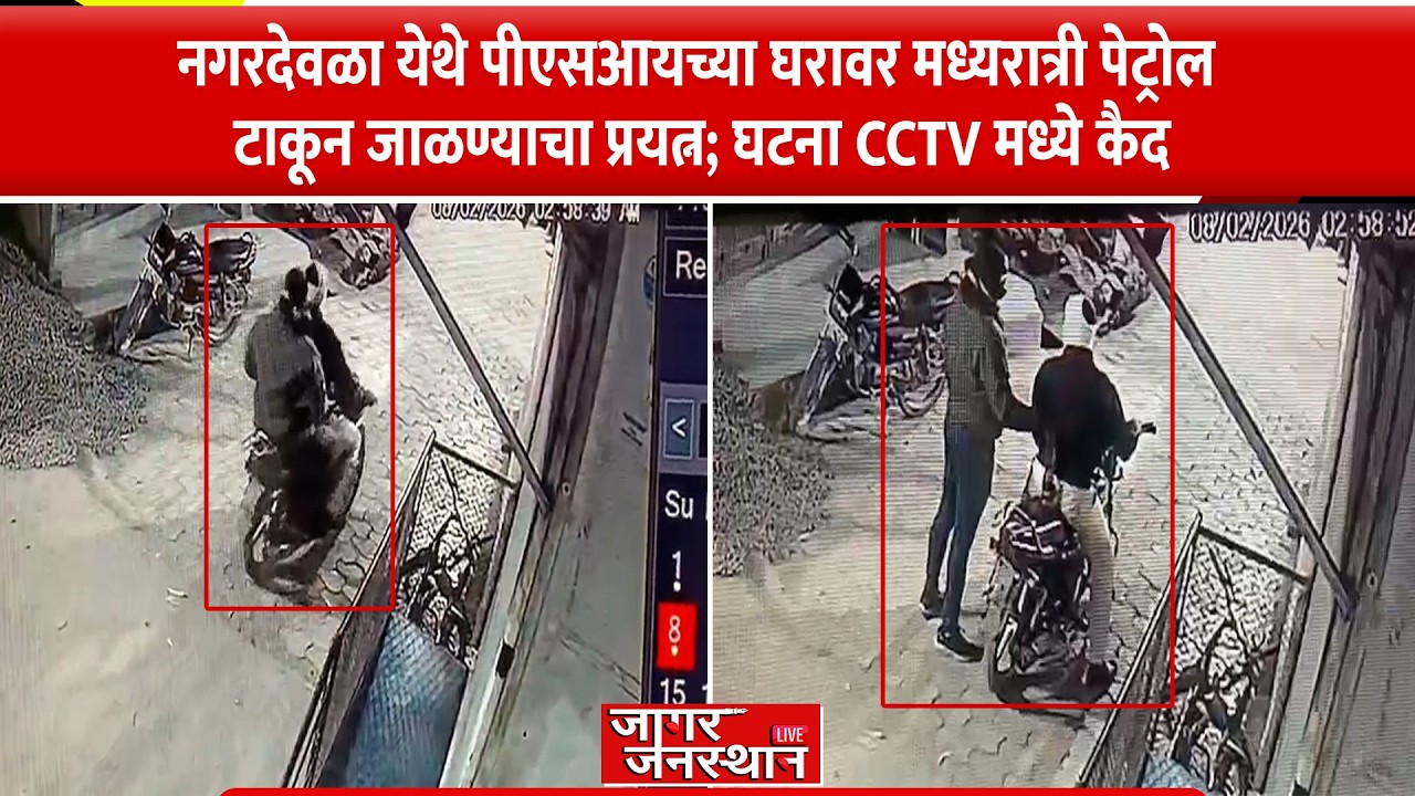 नगरदेवळा येथे पीएसआयच्या घरावर मध्यरात्री पेट्रोल टाकून जाळण्याचा प्रयत्न; घटना CCTV मध्ये कैद#news