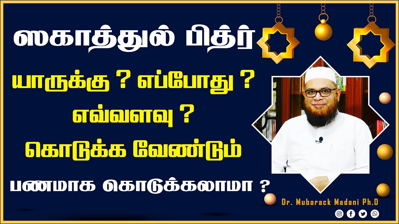 ஸகாத்துல் பித்ர் யாருக்கு? எப்போது? எவ்வளவு? கொடுக்க வேண்டும் ┇ பணமாக கொடுக்கலாமா ?_ᴴᴰ ┇ Dr Mᴜʙᴀʀᴀᴄᴋ