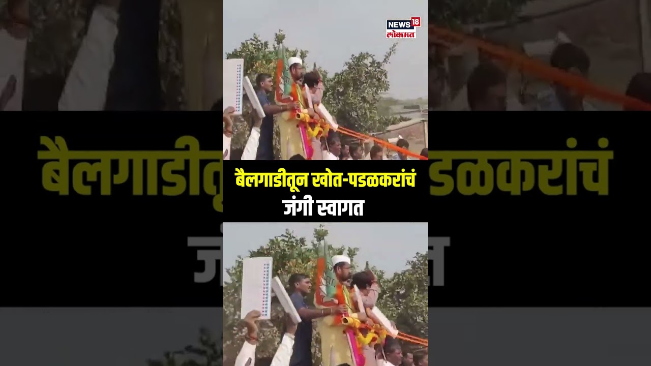 Sadabhau khot and Padalkar Markadwadi Entry: मारकडवाडीत पडळकर खोतांची जबरदस्त एन्ट्री N18S