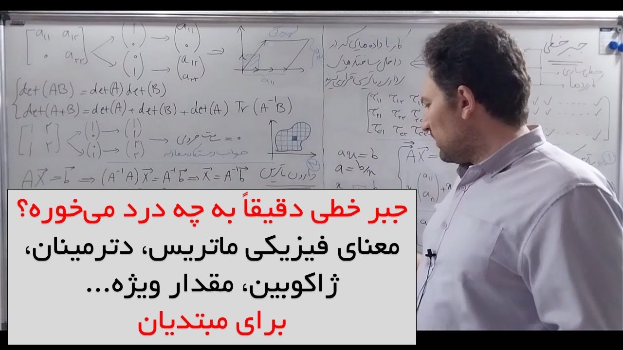جبر خطی دقیقاً چیه؟ معنای فیزیکی ماتریس، دترمینان، وارون، ژاکوبی، مقدار ویژه...