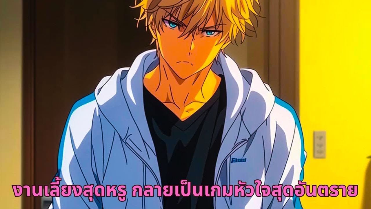 งานเลี้ยงสุดหรู กลายเป็นเกมหัวใจสุดอันตราย