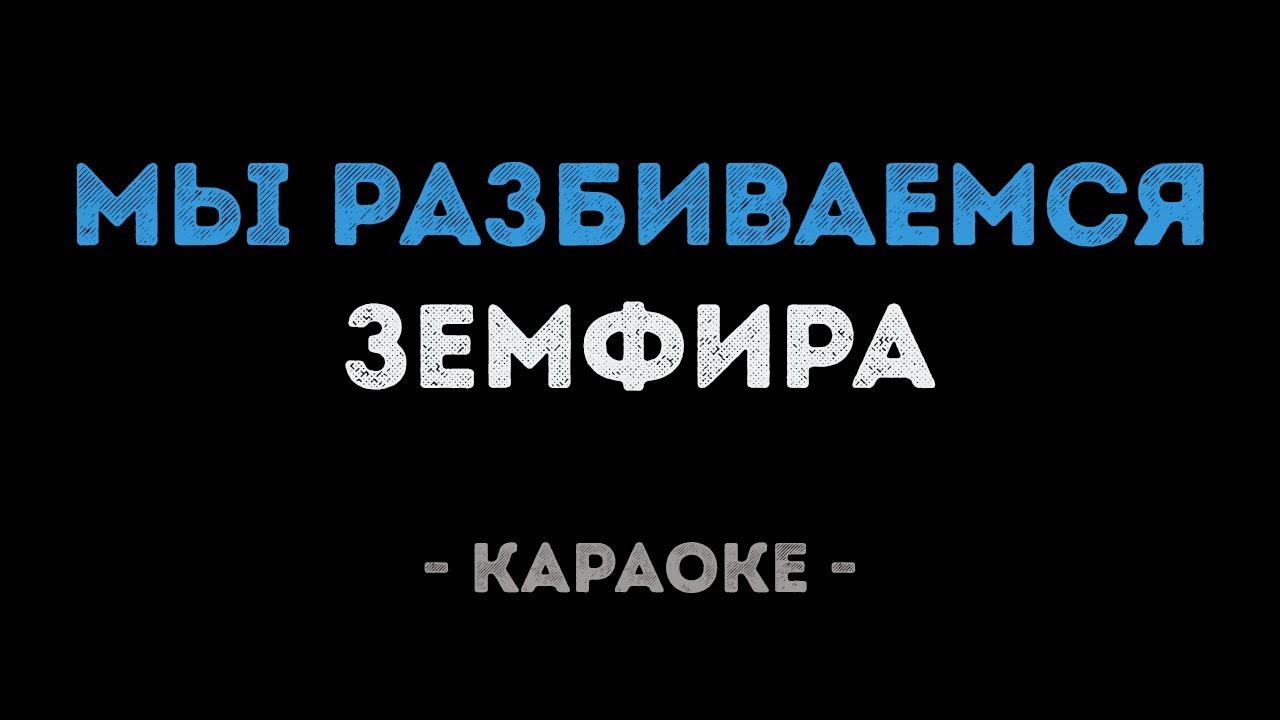 Земфира - Мы разбиваемся (Караоке)