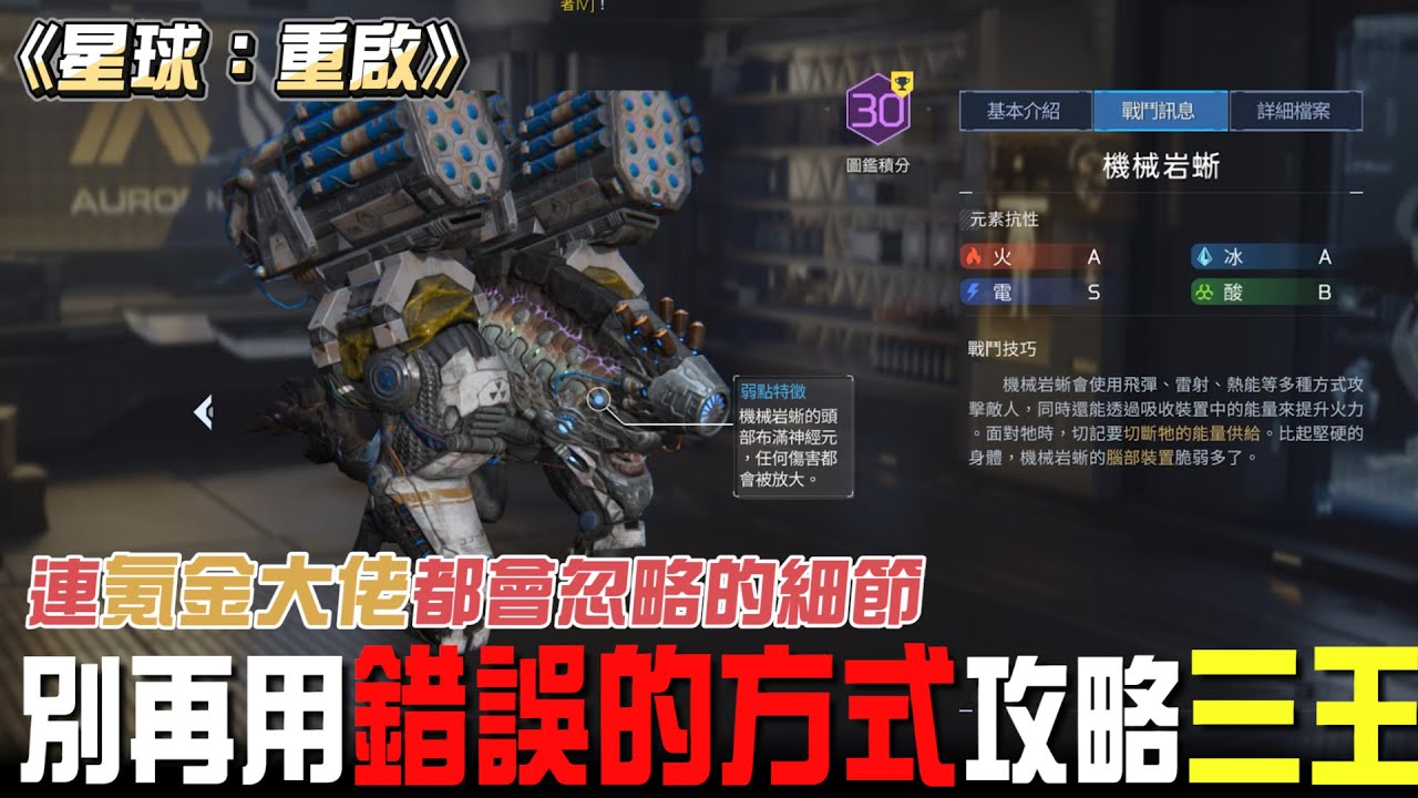 《星球:重啟》別再用錯誤的方式攻略BOSS！連氪金大佬都會忽略的細節！