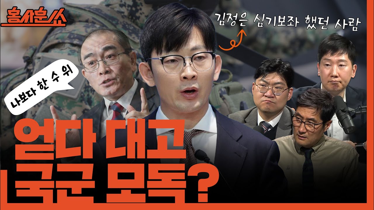 [홍사훈쑈] 수상한 판결들, 과연 윤석열은?ㅣ김규현X강수영ㅣ2026년 2월 10일 화요일