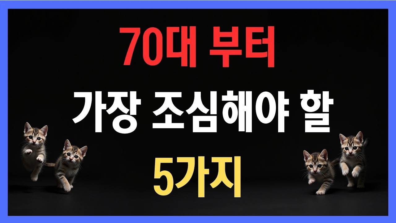 건강·돈·관계의 함정, 70대 부터 가장 조심해야 할 5가지