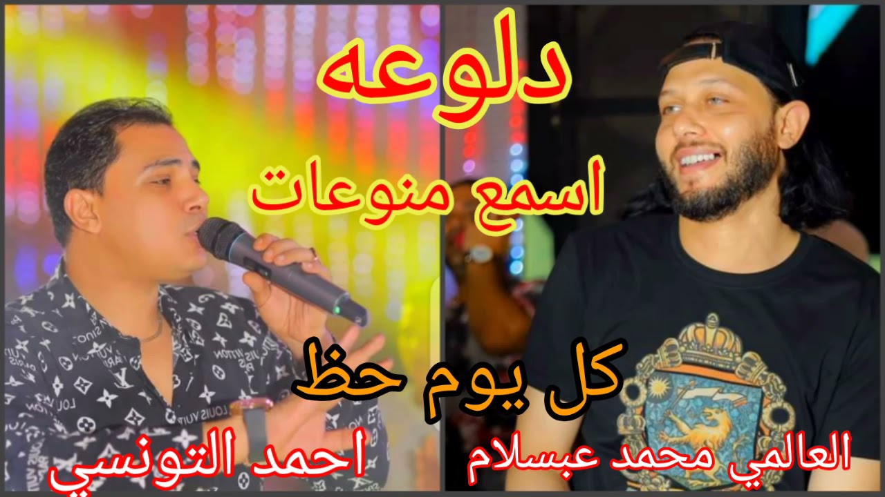اسمع دلوعه احمد التونسي العالمي محمد عبسلام منوعات جديد2022
