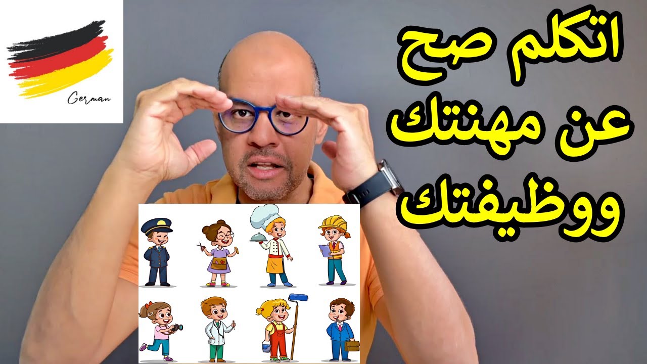 كيف تتحدث عن مهنتك بالألمانية بسهولة - 02