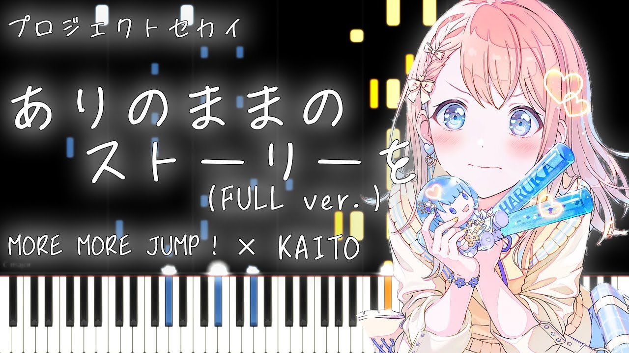 【プロセカ】ありのままのストーリーを / MORE MORE JUMP！ × KAITO　(FULL ver.)【ピアノアレンジ】