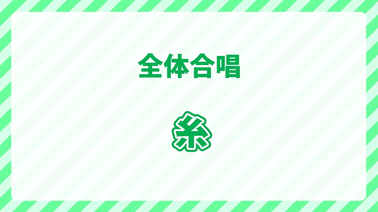 全体合唱｜糸