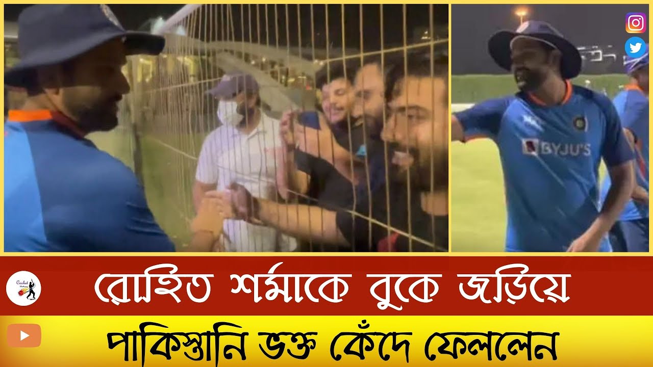 Asia Cup 2022 । Rohit Sharma Meets Pakistani Fans Then Hugs and Handshakes। Emotion In Cricket।