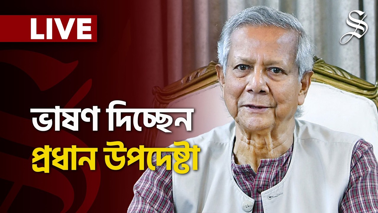 LIVE: জাতির উদ্দেশে ভাষণ দিচ্ছেন প্রধান উপদেষ্টা