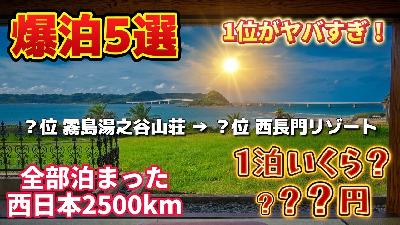 【全部泊まった】西日本ツーリングでガチで神だったホテル5選｜1位の夕陽がヤバすぎて泣いた