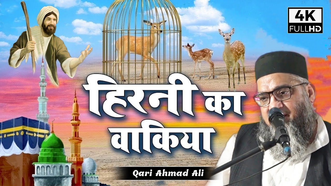हिरनी का बहुत ही प्यारा वाकिया ज़रूर सुने @Qari Ahmad Ali Sb | वली और हिरन | Way of islam