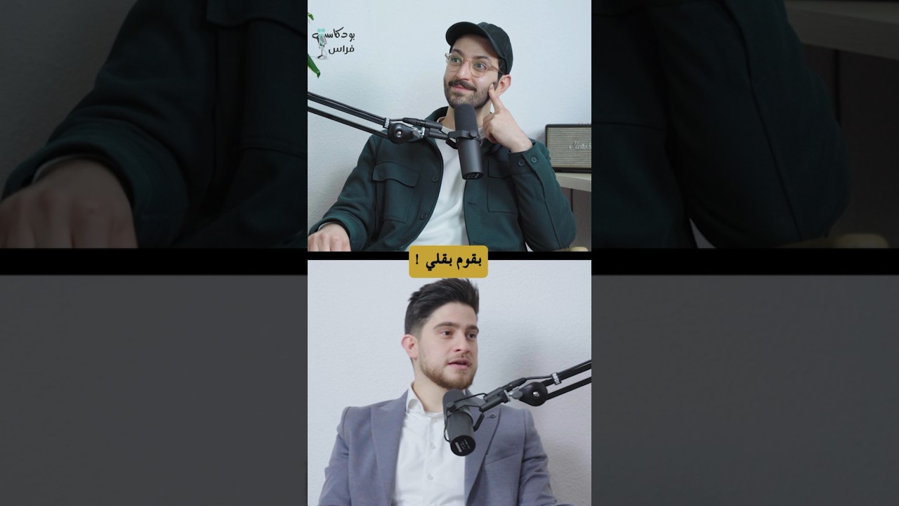 العنصرية في المانيا كانت رح تنهي مستقبلي 🇩🇪 | بودكاست مع فراس 🎙️