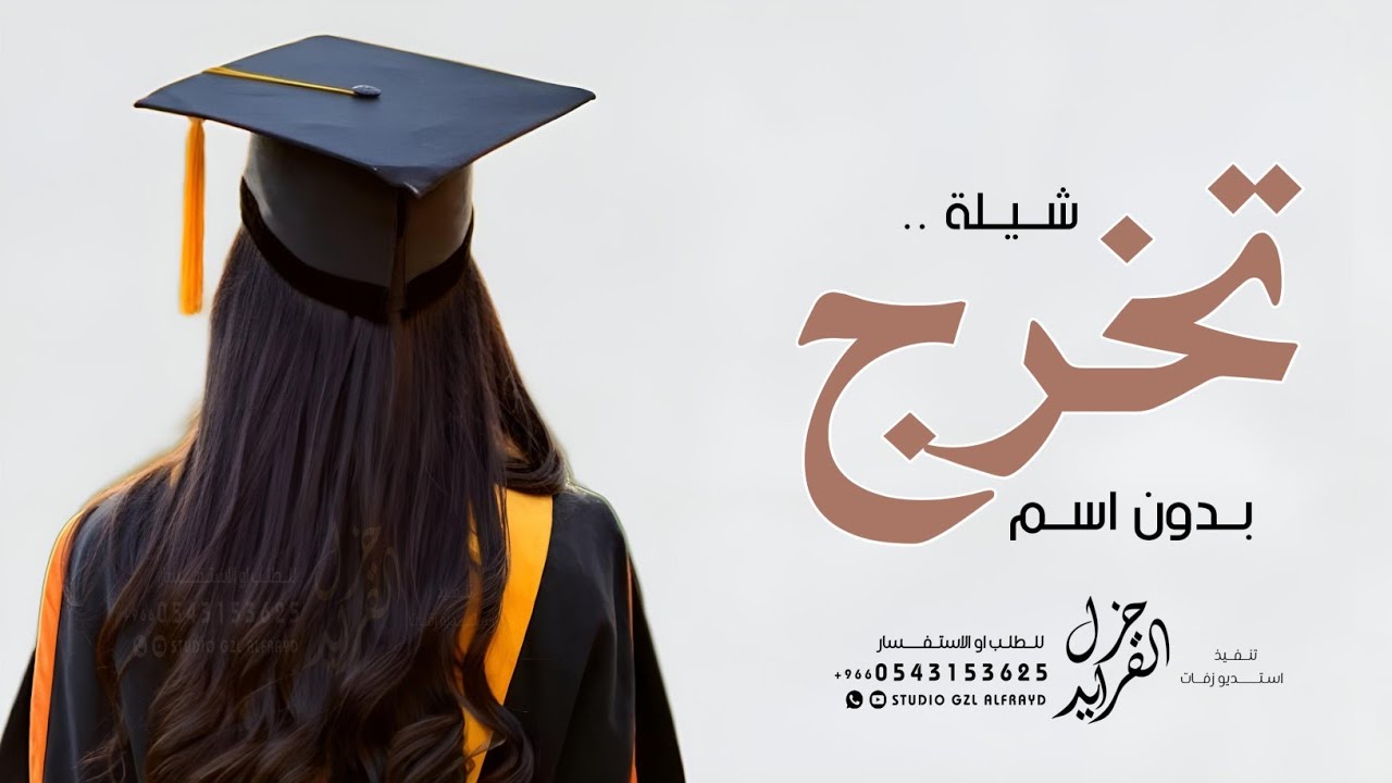 شيلة تخرج عامه بدون اسم 2025 تخرجت شيخة الغزلان الله يحقق امانيها بدون اسماء | شيلات تخرج