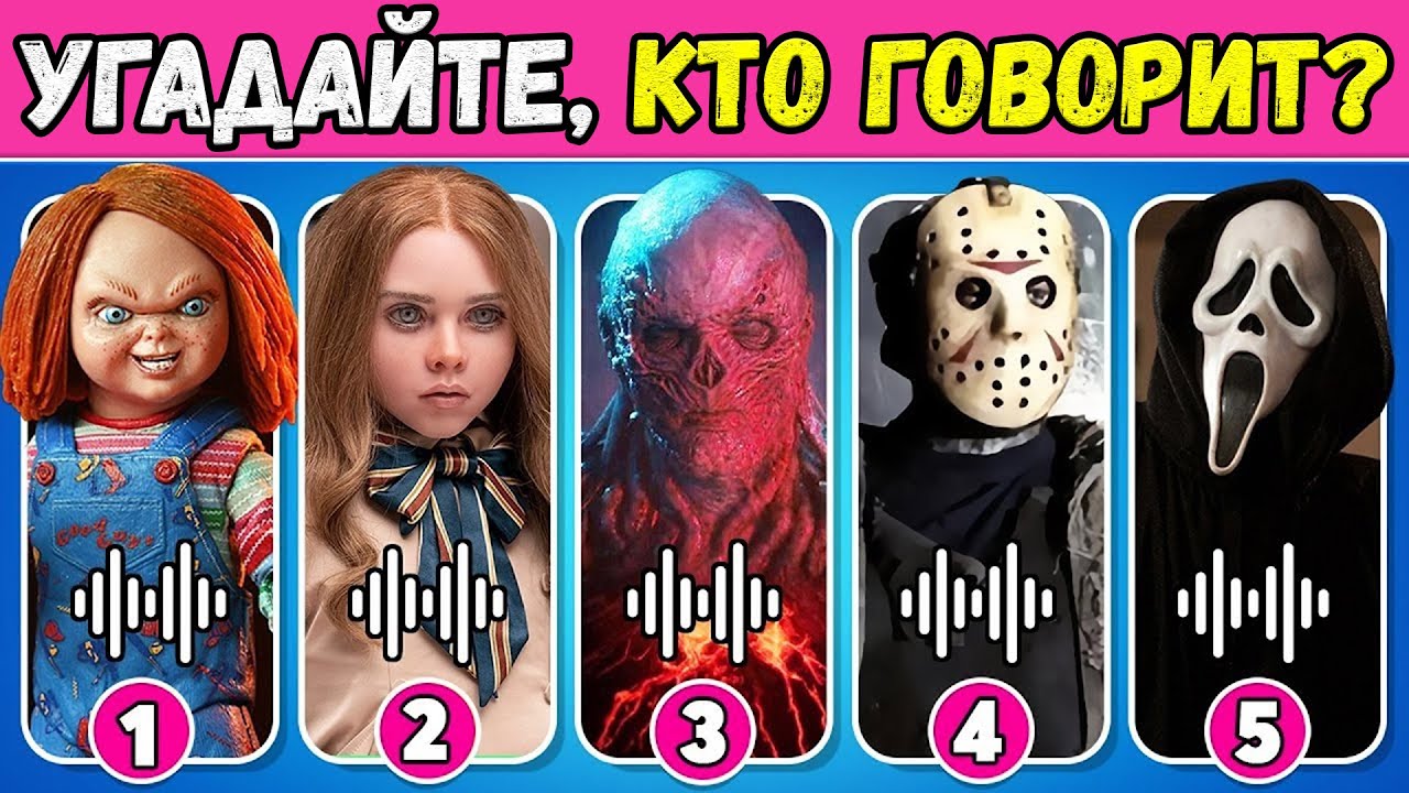 👻 УГАДАЙ ПЕРСОНАЖА ИЗ ФИЛЬМА УЖАСОВ ПО ГОЛОСУ | 🔪Ghost Face, Chucky, M3GAN, Vecna | NT ВИКТОРИНА