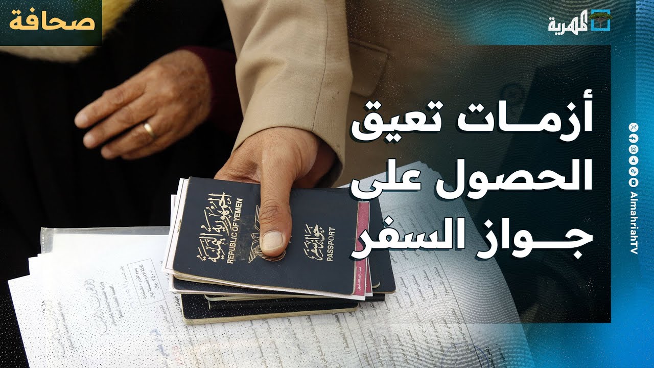 أزمة الدفاتر والسمسرة تعيق الحصول على جواز السفر في اليمن