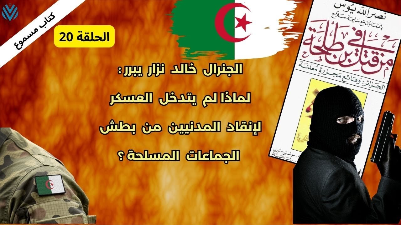 قصص العشرية السوداء في الجزائر: أسرار مجزرة بن طلحة | كتاب مسموع