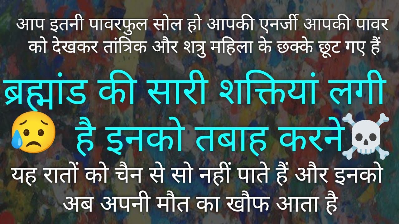 🌠💥☠️ शत्रु महिला और तांत्रिक क्यों परेशान है आपको जिंदा देख कर 💥🌠💯💯💯💯