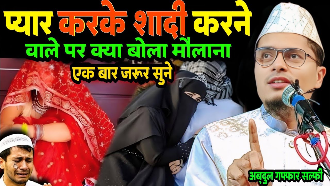 Piyar Kake Sadi Karne Wale Par Kiya Bola | Maulana Abdul Gaffar Salafi Ki Takrir | abdul gaffar 