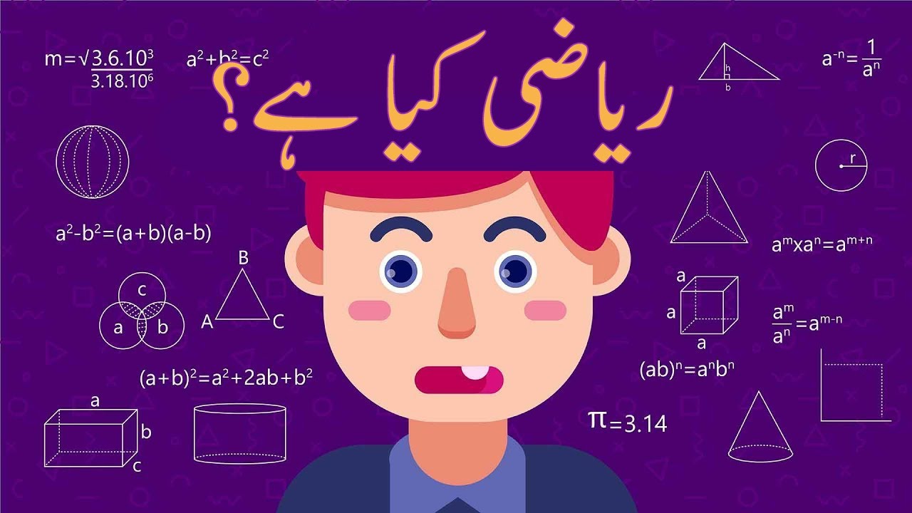 Mathematics Kia Hai? | UrduFreeAnimatedEducation