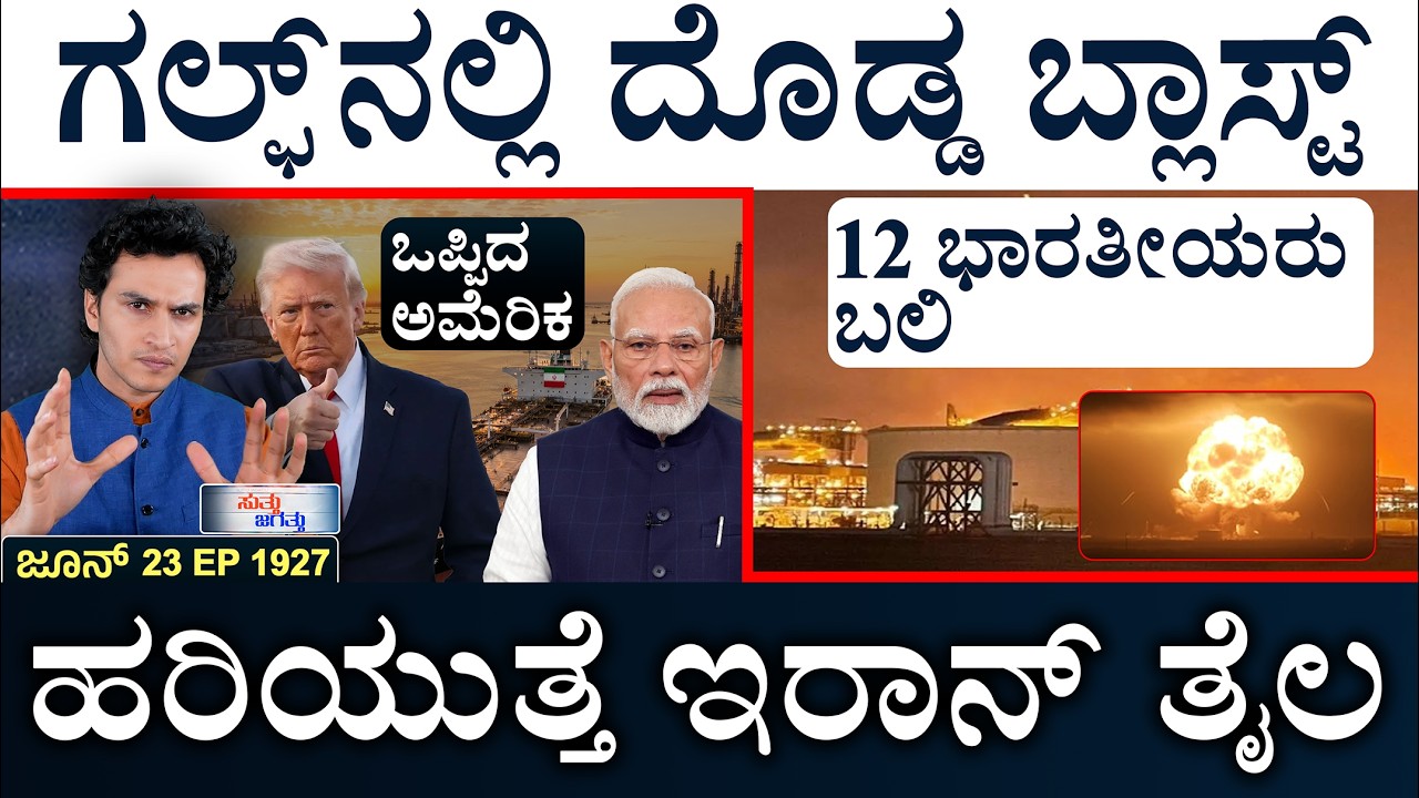 ಅಮೆರಿಕಗೆ ಭಾರತ ಶಾಕ್, ಡಂಪಿಂಗ್&zwnj;ಗೆ ಬ್ರೇಕ್ | Qatar | Iran Oil | Trump | Suttu Jagattu | Masth Magaa |Amar