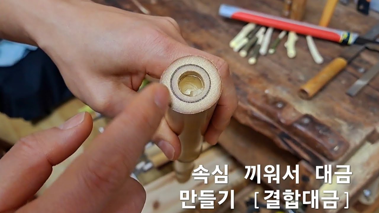 속대를 끼워넣고 대금 만들기