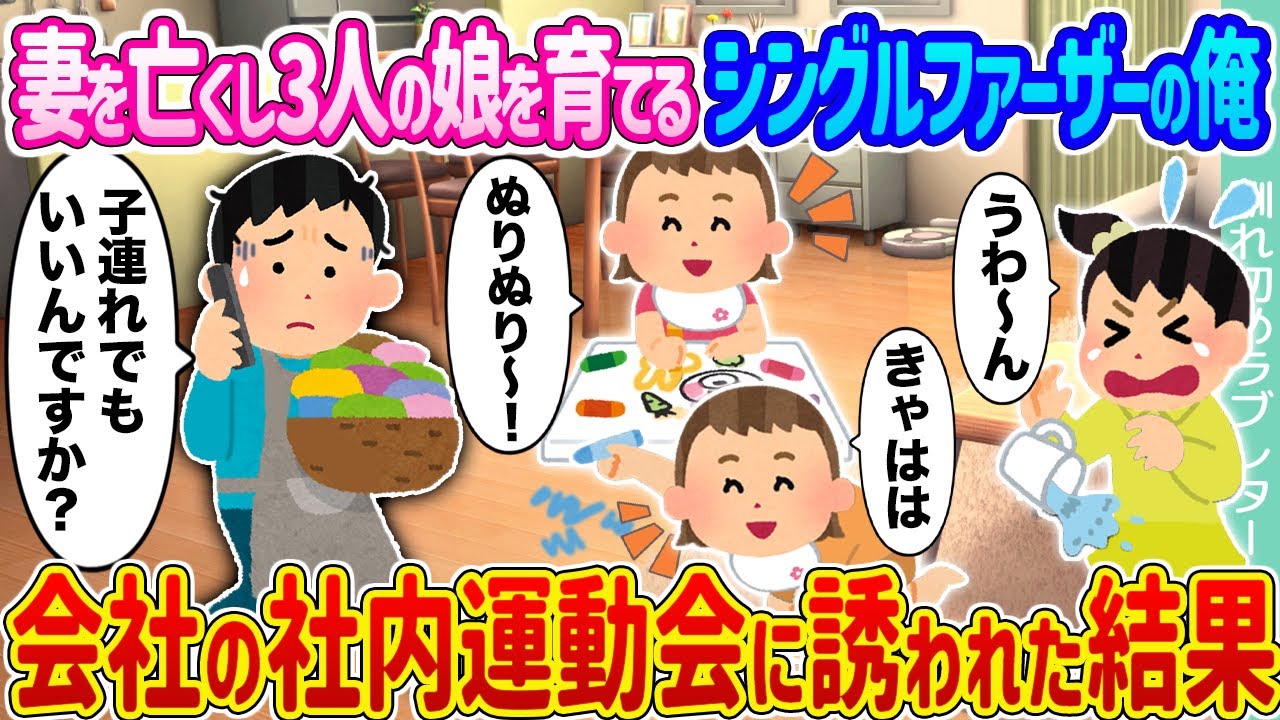 【2ch馴れ初め】妻を亡くし3人の娘を育てるシングルファーザーの俺 →会社の社内運動会に誘われた結果 ...【ゆっくり】