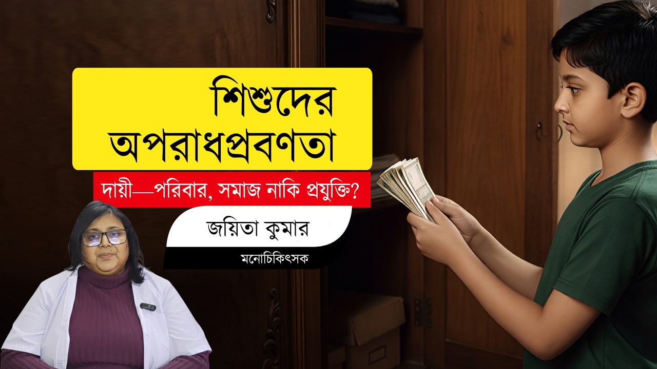 Why Are Kids Turning to Crime? The Shocking Truth | শিশুদের মধ্যে অপরাধপ্রবণতা কেন বাড়ছে?