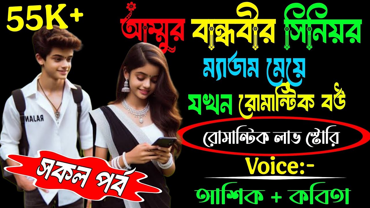 আম্মুর বান্ধবীর সিনিয়র ম্যাডাম মেয়ে যখন রোমান্টিক বউ | সকল পর্ব | Valobasar Golpo | Romantic Golpo