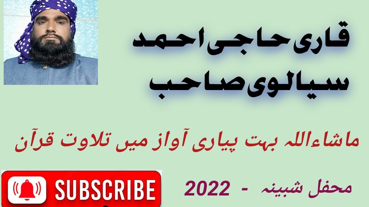 قاری حاجی احمد سیالوی صاحب ۔ماشاءاللہ خوبصورت انداز ہے