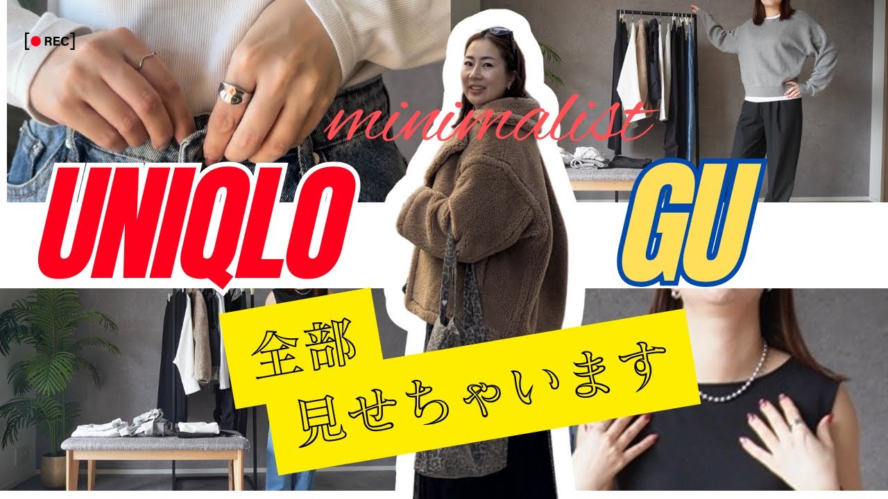 服50着ゆるミニマリスト、UNIQLOとGU全部公開
