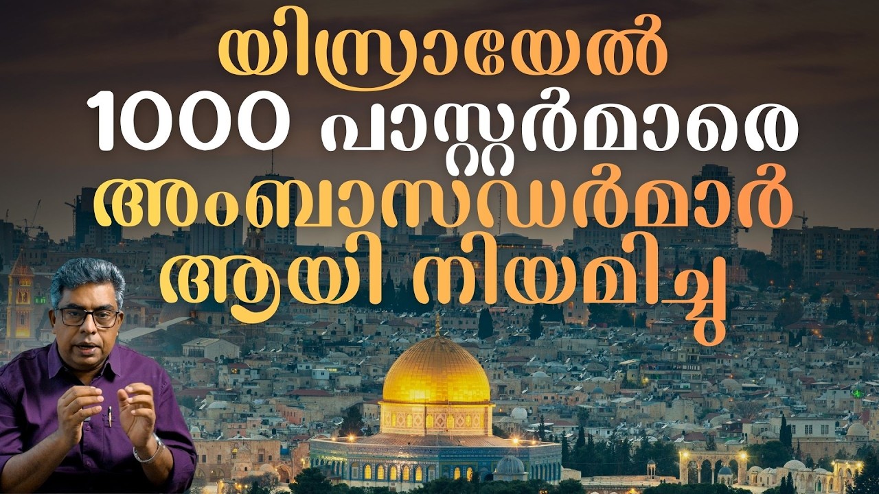 യിസ്രായേൽ 1000 പാസ്റ്റർമാരെ അംബാസഡർമാർ ആയി നിയമിച്ചു | ISRAEL AMBASSODOR SUMMIT