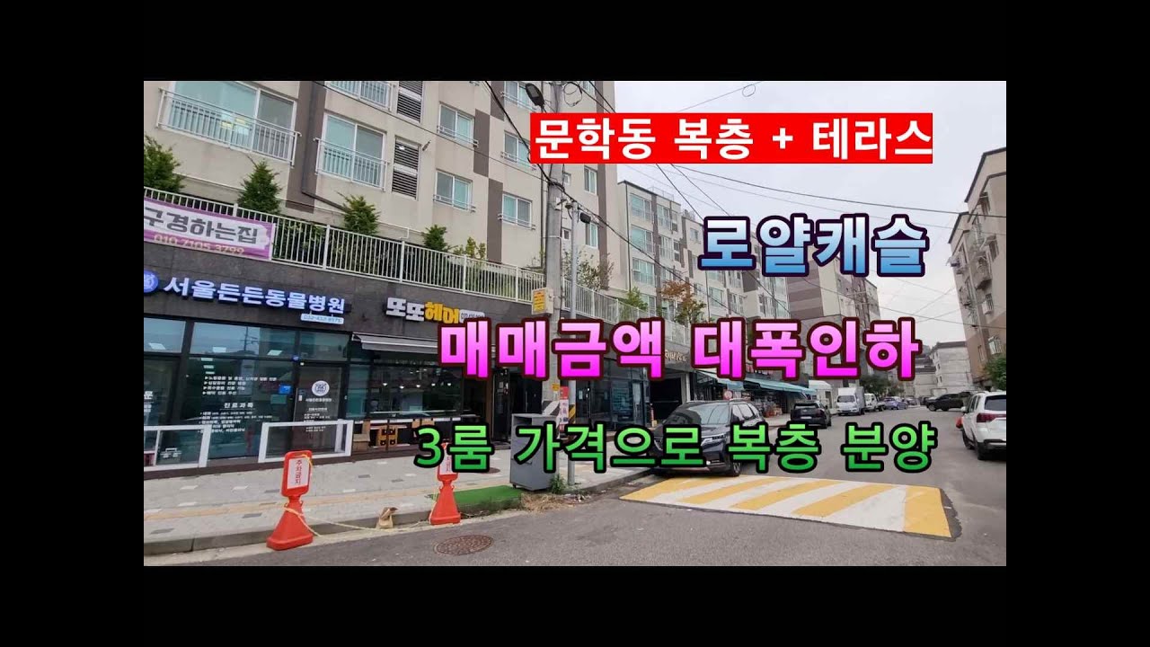 문학동 신축빌라 복층 테라스 할인분양. 문학동 로얄캐슬 대단지 88세대