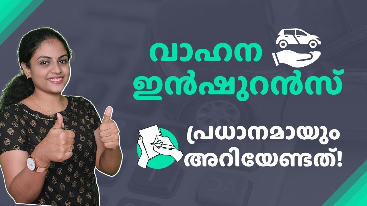 Motor Insurance Malayalam- Things that everyone should know | വാഹന ഇൻഷുറൻസ് - അറിയേണ്ടതെല്ലാം
