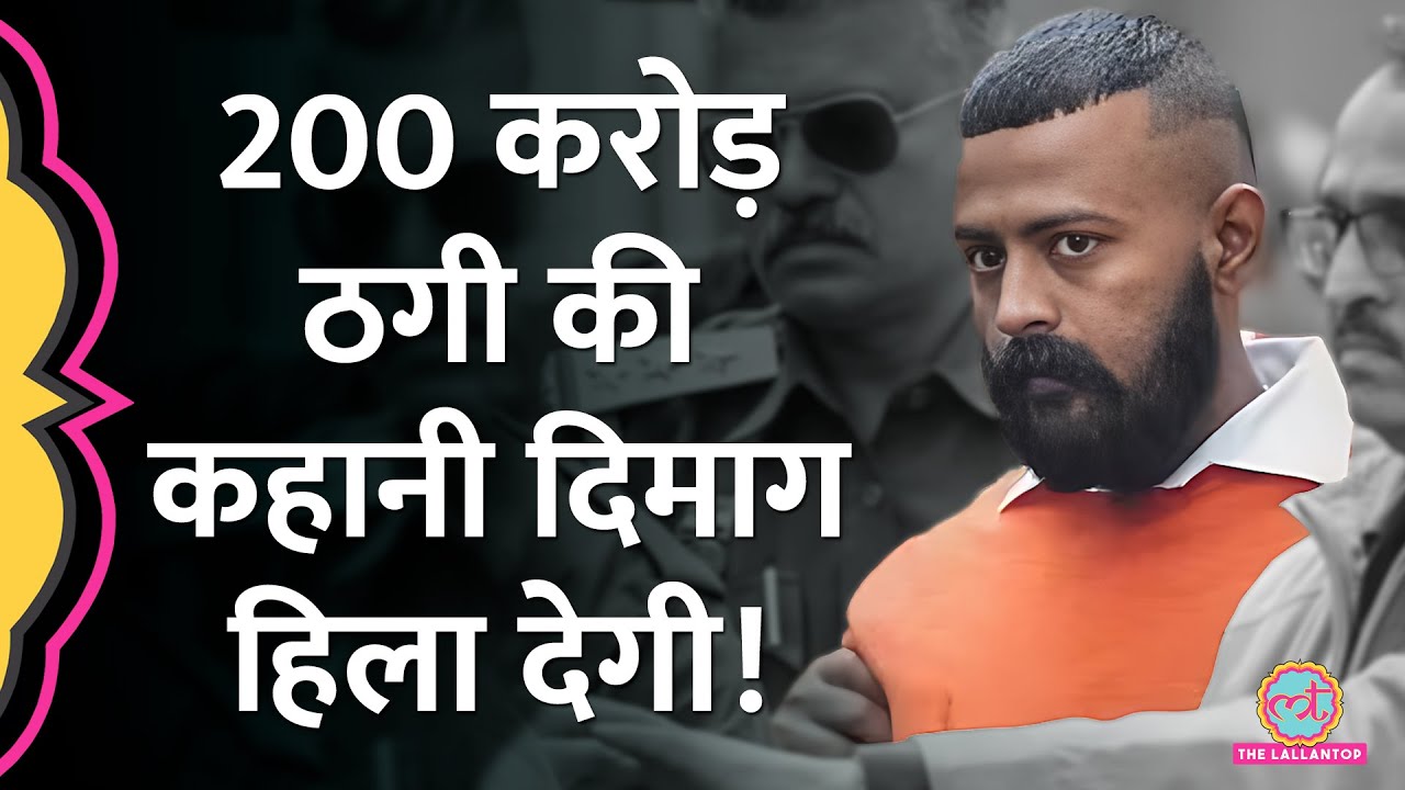 तिहाड़ में बैठे Sukesh Chandrashekhar ने Ranbaxy वालों से 200 करोड़ कैसे ठग लिए? कहानी हिला देगी