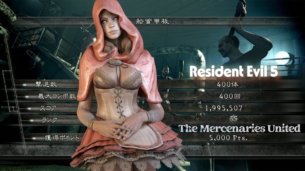 バイオハザード5 船首甲板 アンリミテッド 1995k Folklore シェバ マーセナリーズ Resident Evil 5 The Mercenaries United