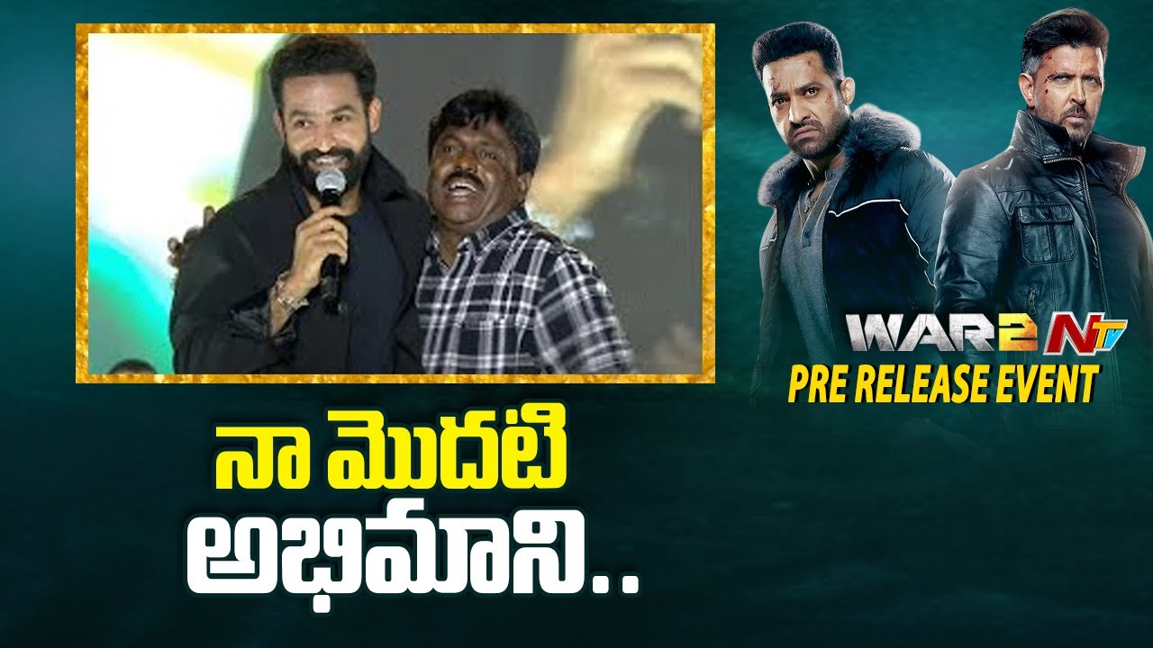Jr NTR About His First Fan Mujeeb | War 2 Pre Release Event | NTV Telugu