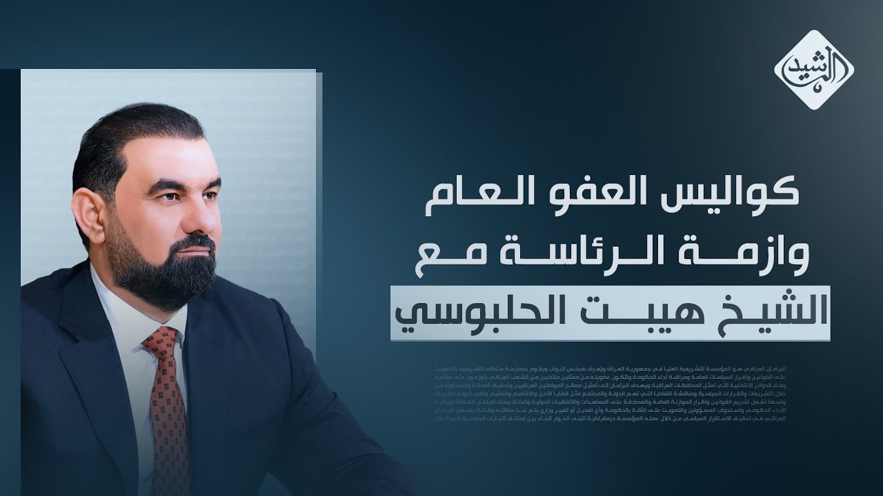 الثامنة مع احمد الطيب || كواليس العفو العام وازمة الرئاسة مع الشيخ هيبت الحلبوسي