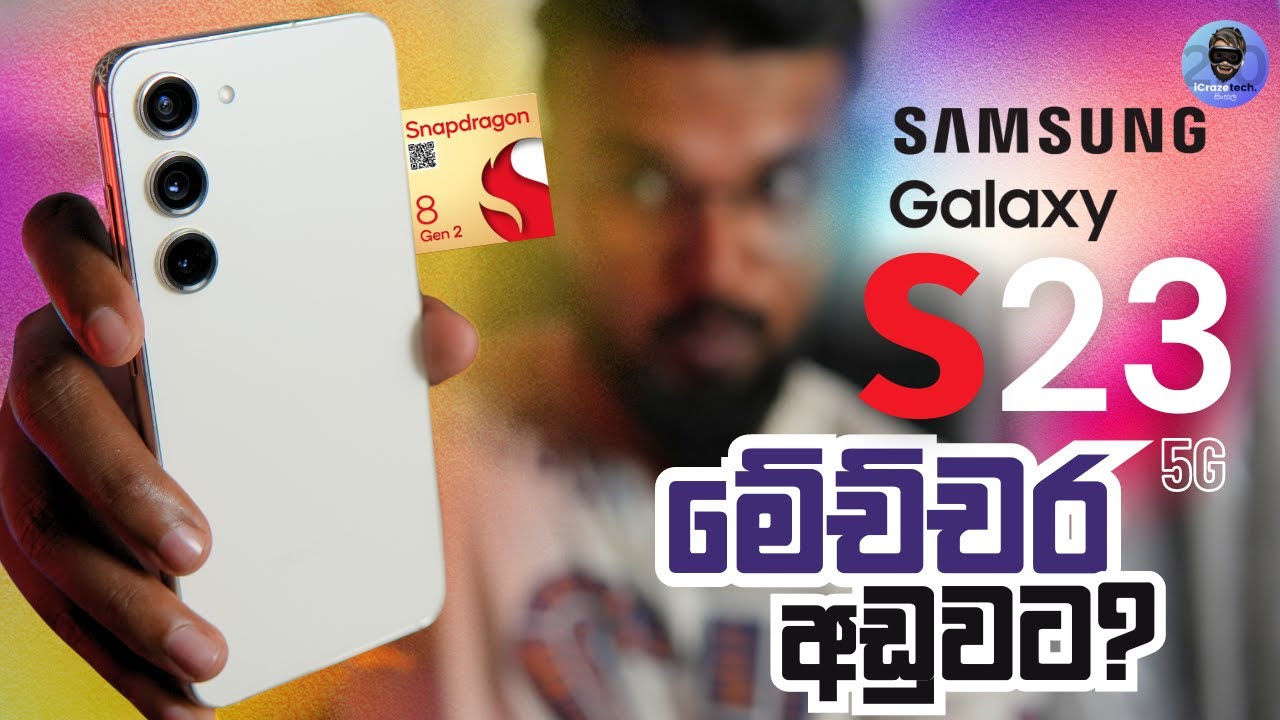 GALAXY S23 කියන තරම් හොදද?