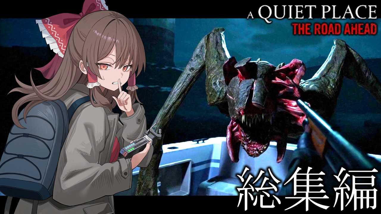 【総集編】音を立てたら襲ってくる化物が怖すぎる【ゆっくり実況】【ホラーゲーム】【A Quiet Place: The Road Ahead】
